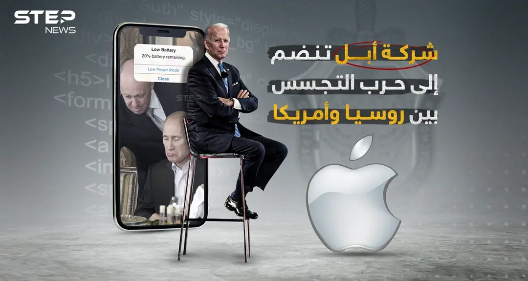 أجهزة أبل متهمة بمحاولة التجسس على روسيا... هل فعلتها واشنطن؟!: التجسس على روسيا