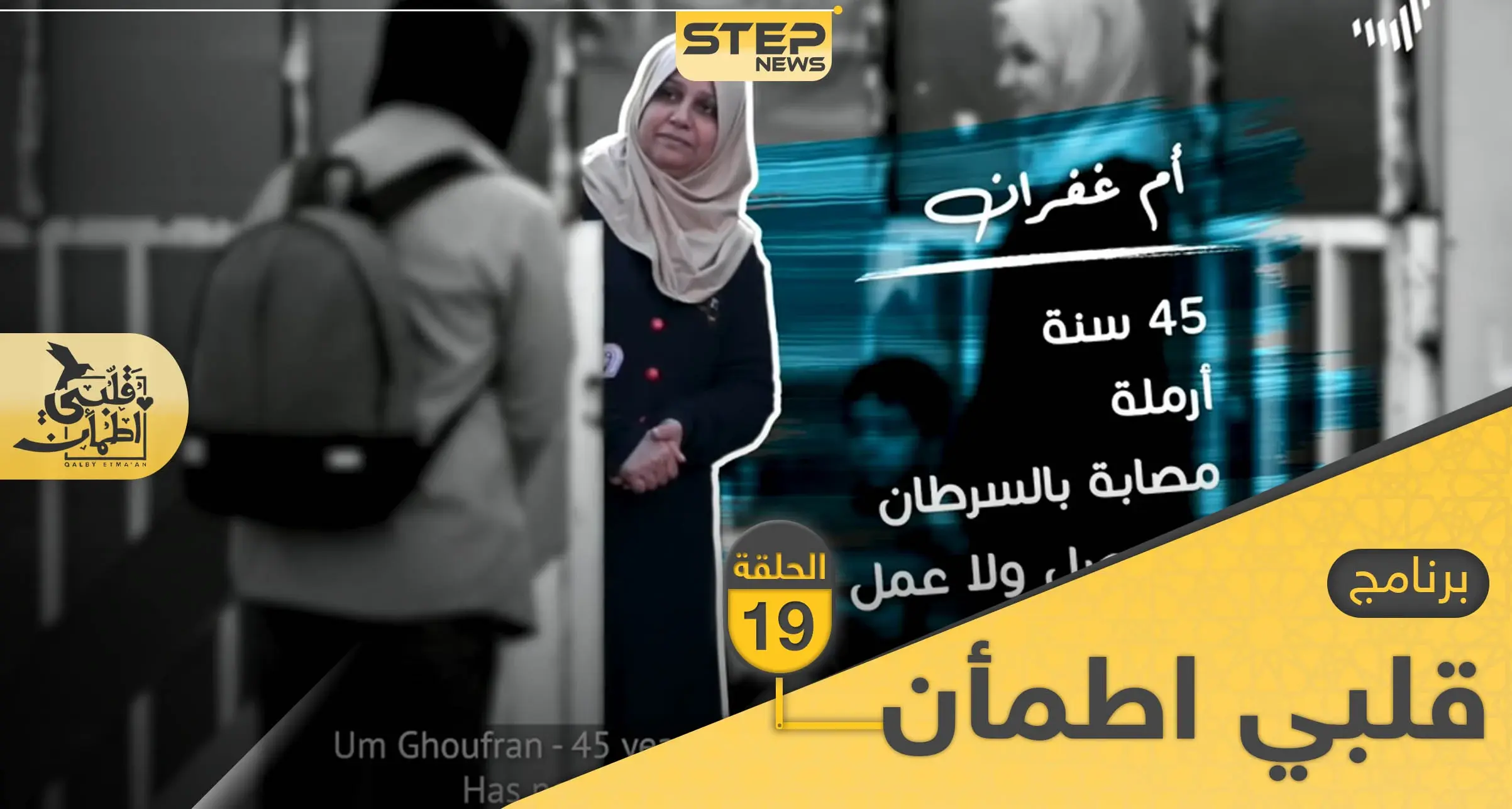 شاهد برنامج قلبي اطمأن الحلقة 19 التاسعة عشر من العراق: قلبي اطمأن 2