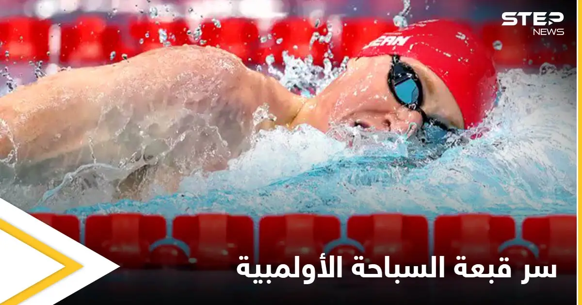 لماذا يرتدي سباحو أولمبياد طوكيو قبعتين بدل الواحدة مصادر تجيب: السباحة