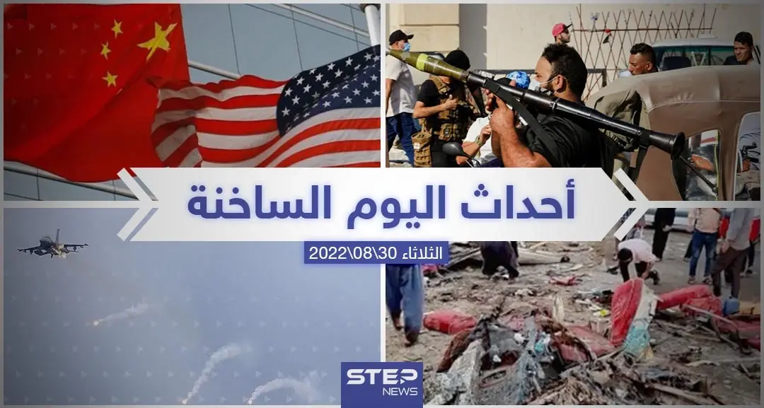 ملخص أخبار اليوم – الثلاثاء 30/08/2022: جدة