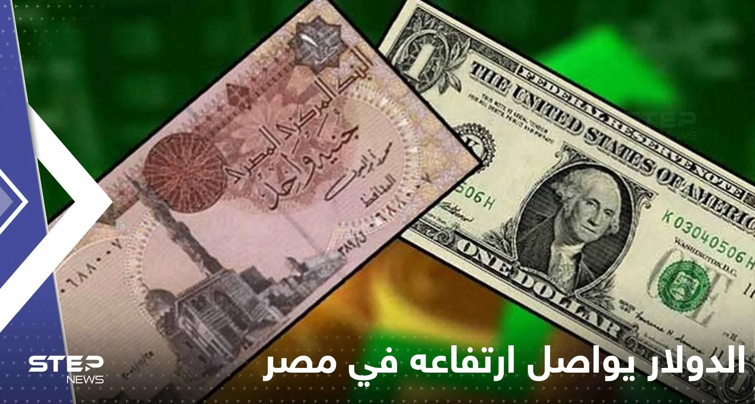 مصر.. الدولار يواصل ارتفاعه وأنباء عن شلل في السوق السوداء: سعر صرف الجنيه المصري