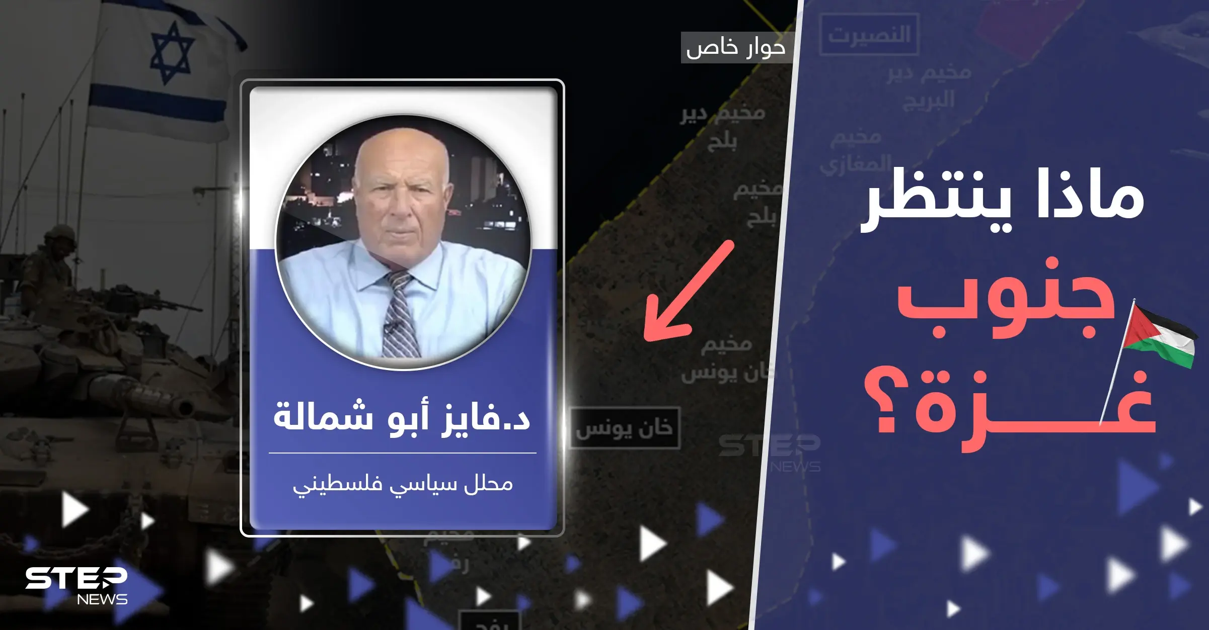 محلل سياسي فلسطيني يكشف لـ ستيب ما ينتظر جنوب غزة وصفقة مع إسرائيل بـ"انتصار" حماس: جنوب غزة