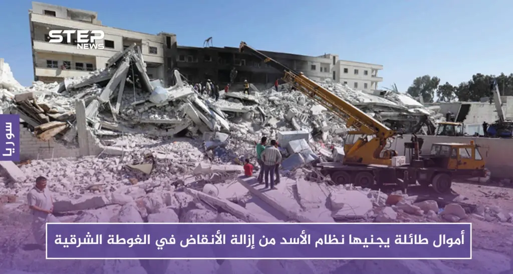 أموال طائلة يجنيها نظام الأسد من إزالة الأنقاض في الغوطة الشرقية: إعادة الإعمار