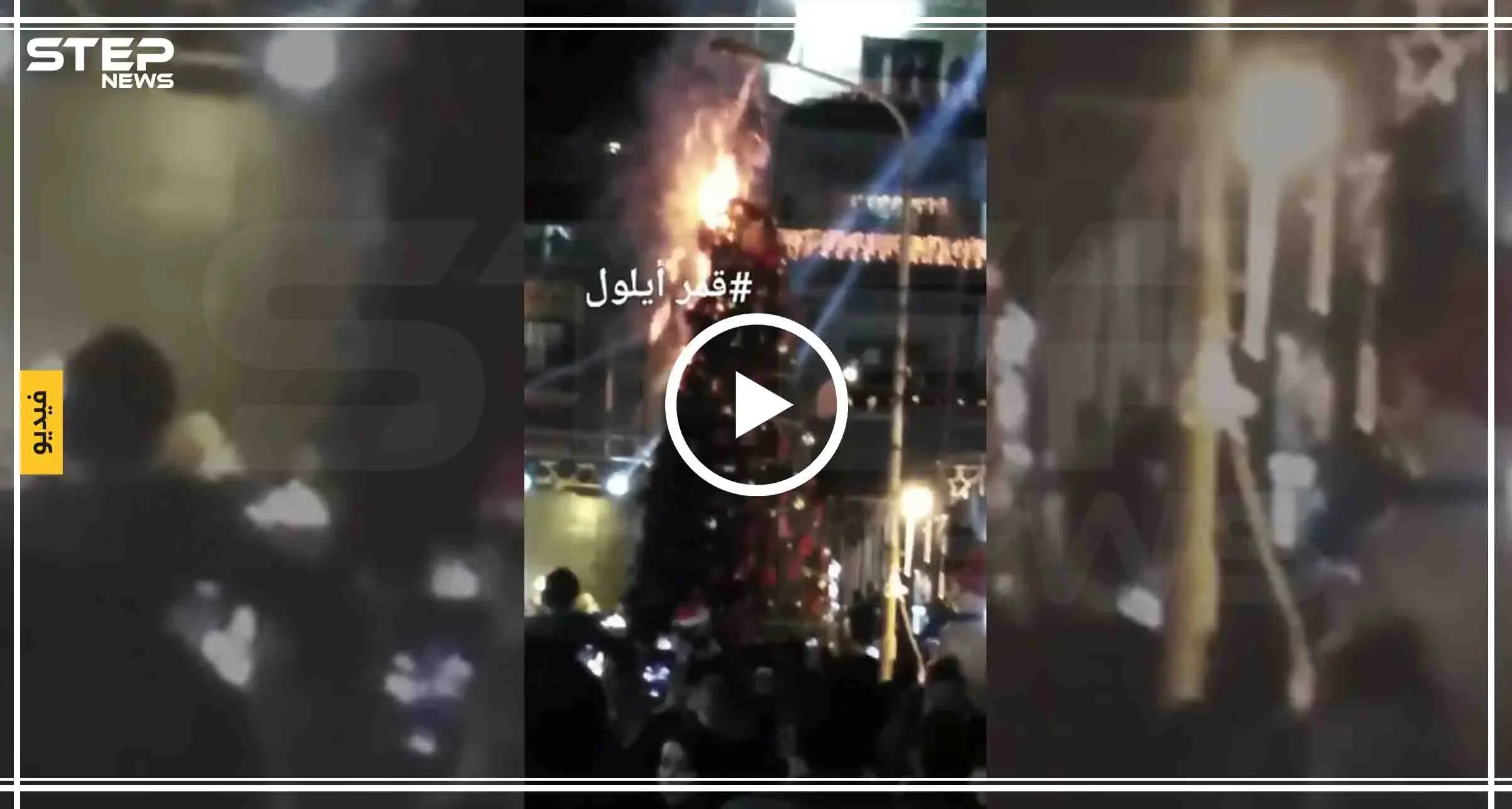 شاهد بالفيديو|| بعد إنارتها بدقائق.. شجرة الميلاد بدمشق تحترق: دمشق