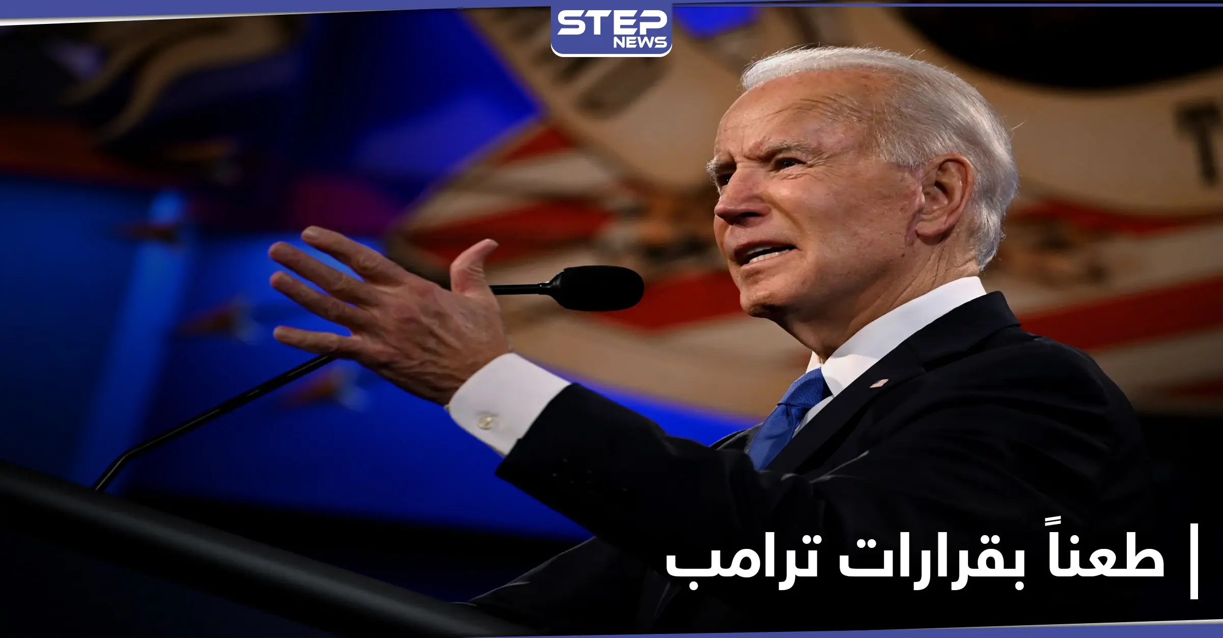 منها سياسة الهجرة.. جو بايدن يتراجع اليوم عن 17 إجراءاً اتخذه ترامب: قرارات رئاسية