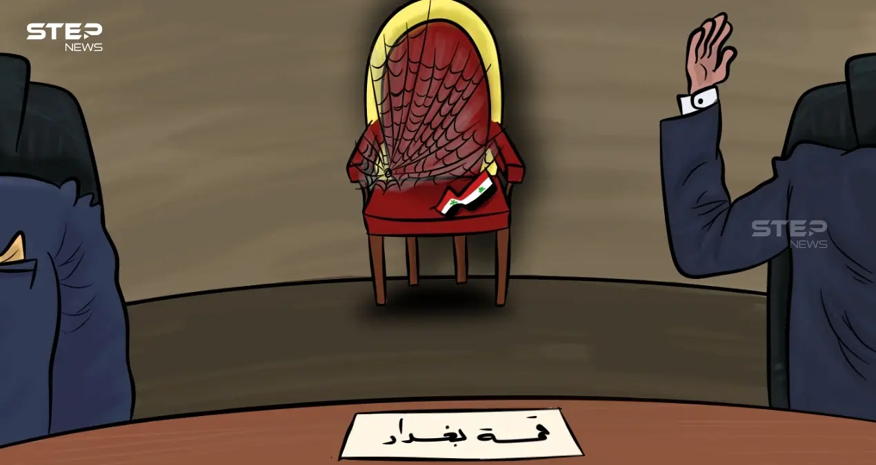 في قمة (دول جوار العراق)، كرسي النظام السوري ليس في الجوار: كاريكاتير