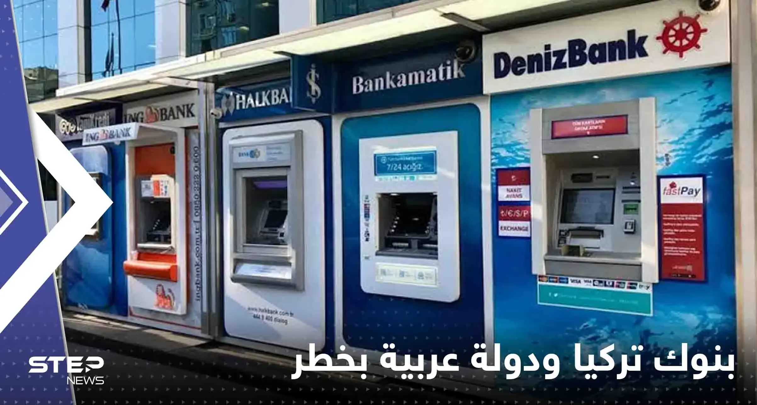 وكالة عالمية تحذر: بنوك تركيا وتونس في خطر بسبب تشديد شروط التمويل: بنوك تركيا في خطر