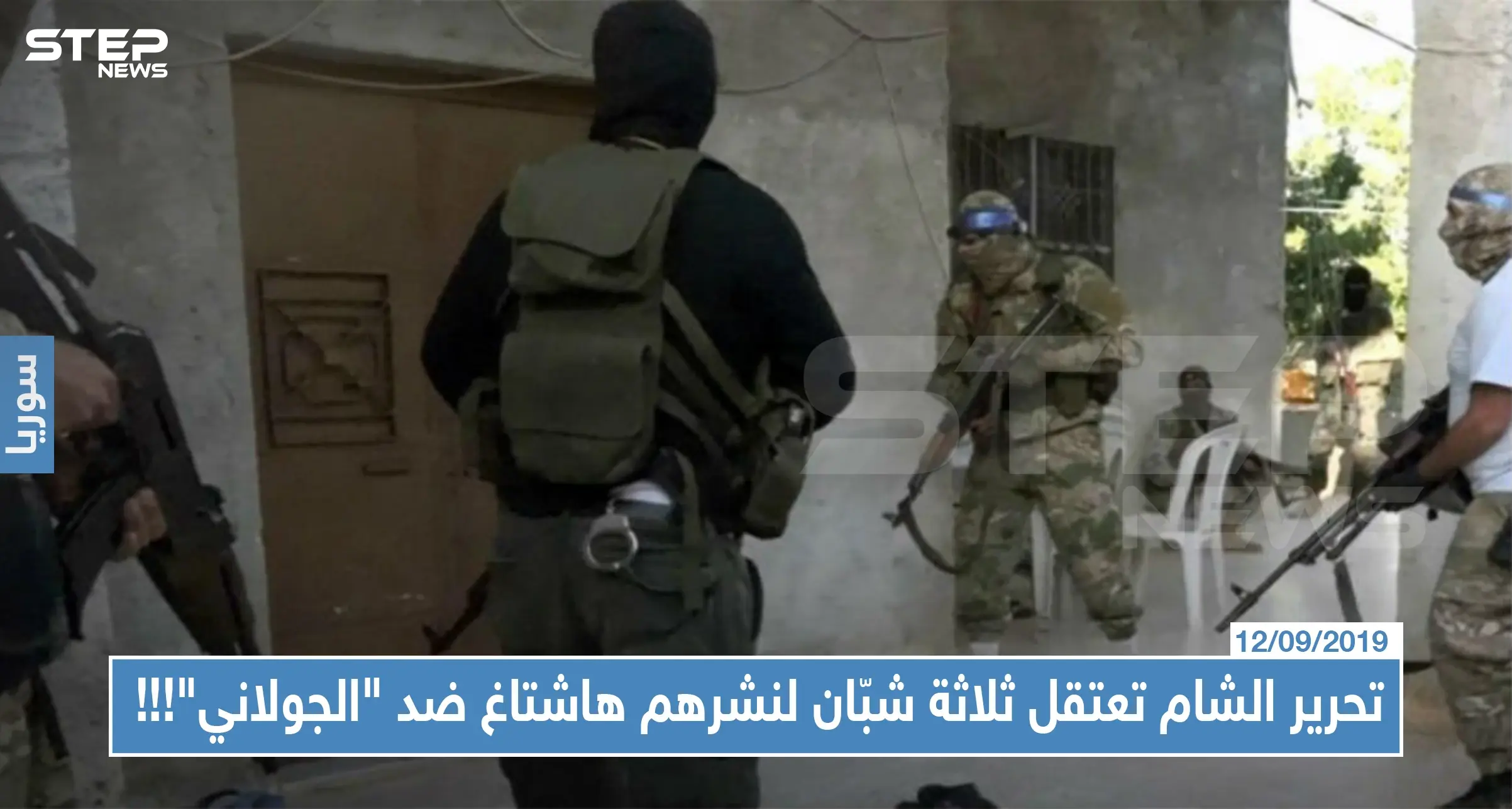 هيئة تحرير الشام تعتقل ثلاثة شبّان من إدلب لنشرهم هاشتاغ ضد "الجولاني"!!!: انتهاكات