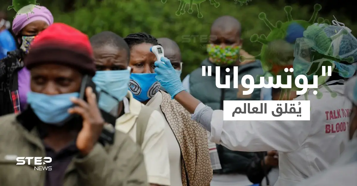 بوتسوانا.. متحورة جديدة من كورونا رُصدت في جنوب إفريقيا وتنتشر بعدة بلدان: متحور جديد