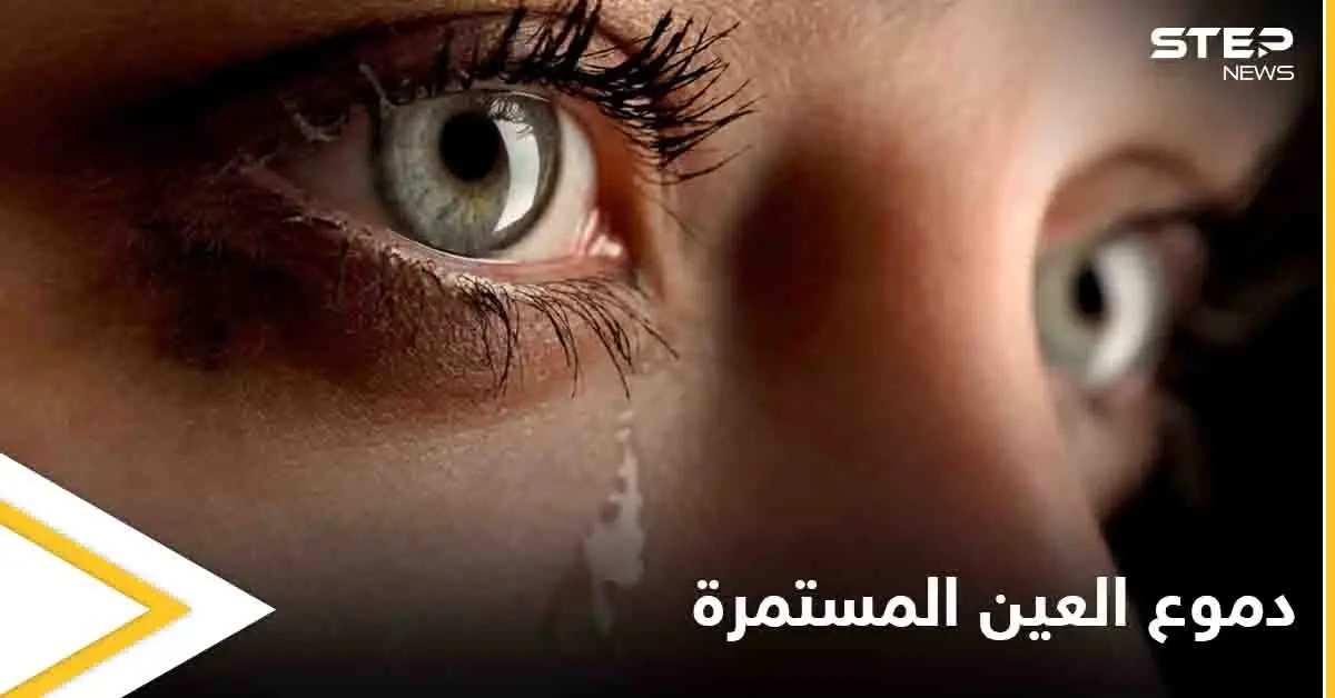 تعرف على أسباب دموع العين المستمرة وطرق علاجها: جفاف العين