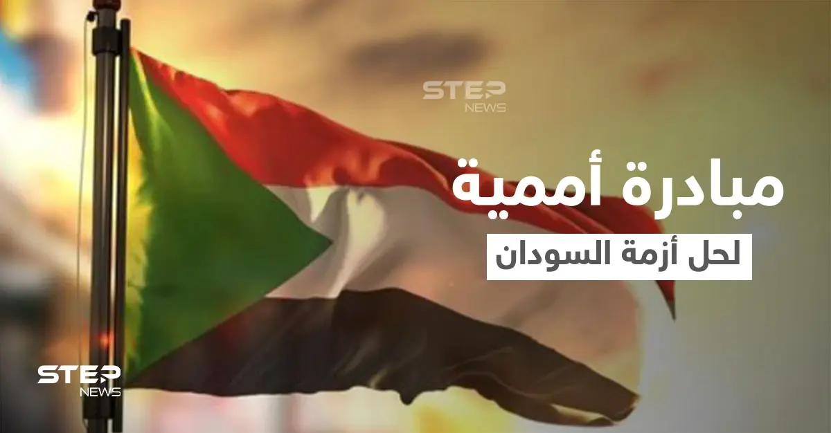 الأمم المتحدة تُطلق مبادرة لحل الأزمة السياسية في السودان.. الجامعة العربية تعلق ومصر ترد: أزمة السودان