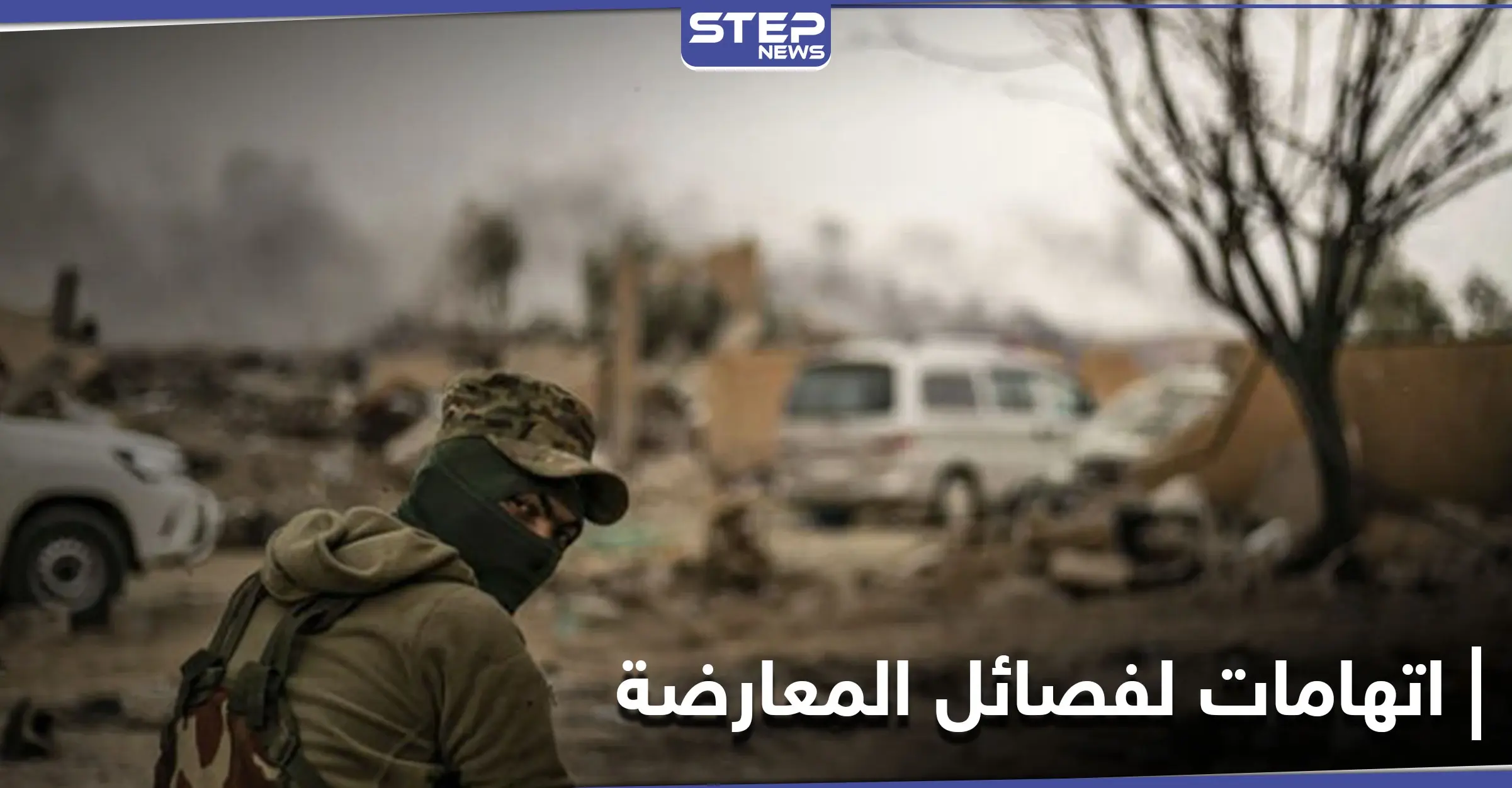 وفاة مُهجّر من ريف دمشق قرب عفرين واتهامات لفصائل من المعارضة تمتهن الخطف: ريف دمشق