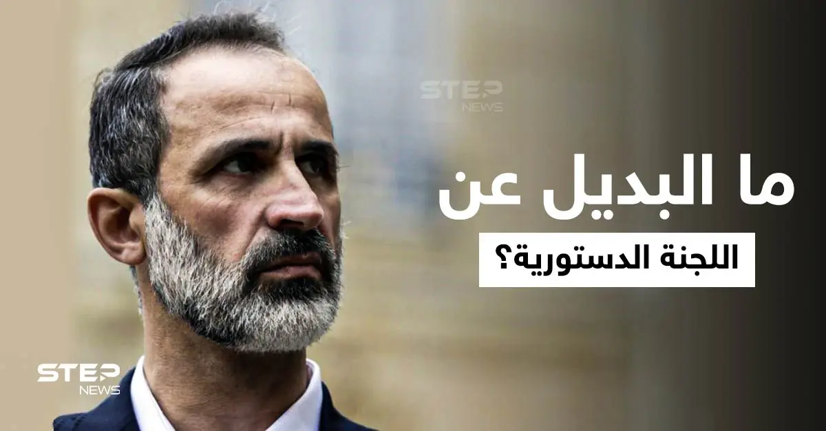 كـ "السم الناقع".. معاذ الخطيب يكشف ما حلّ بـ اللجنة الدستورية ويقترح البديل: معاذ الخطيب