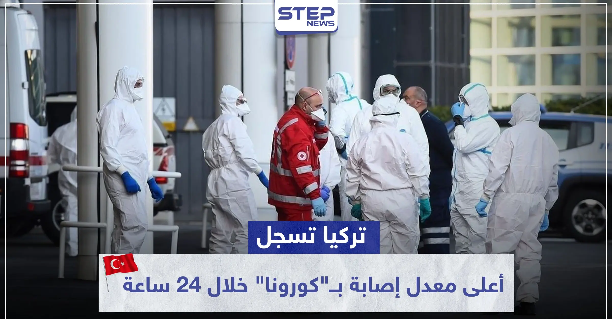 بعد تطبيق حظر التجوال.. تركيا تسجل أعلى معدل إصابة بــ"كورونا" خلال 24 ساعة: اصابات تركياى