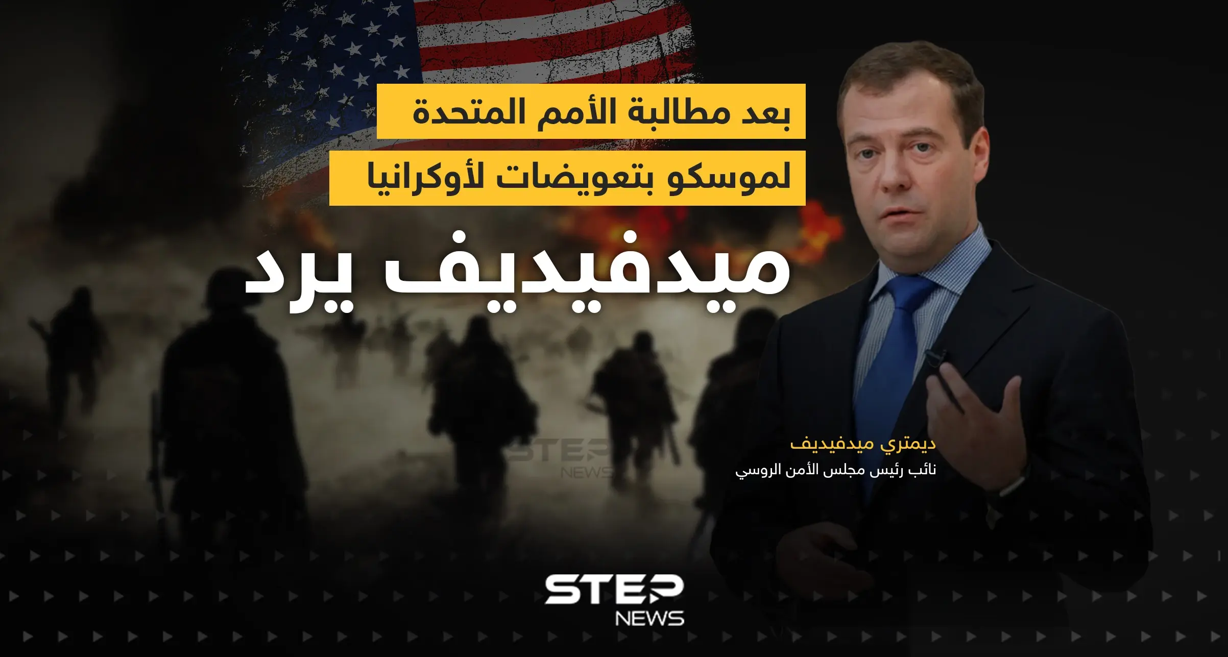 بعد مطالبة الأمم المتحدة لموسكو بتعويضات لأوكرانيا ... ميدفيديف يرد: إنفوغرافيك