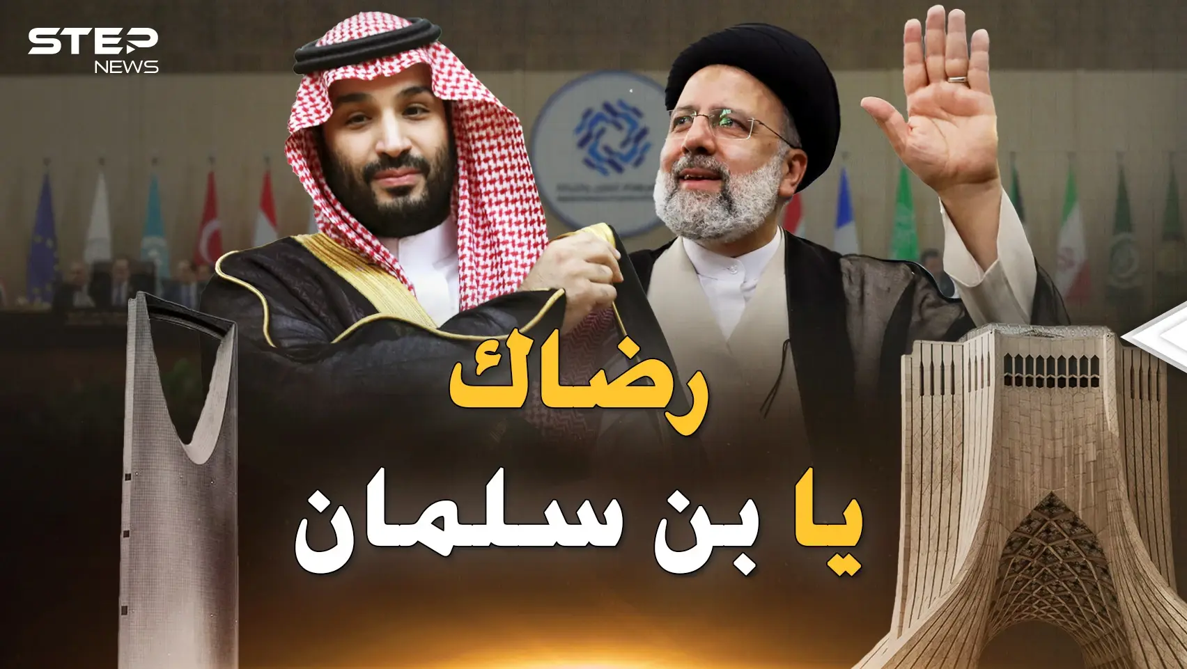 لماذا تلهث إيران خلف رضى السعودية بعد العداء؟ الحكاية بين سطور مؤتمر بغداد!: مؤتمر بغداد