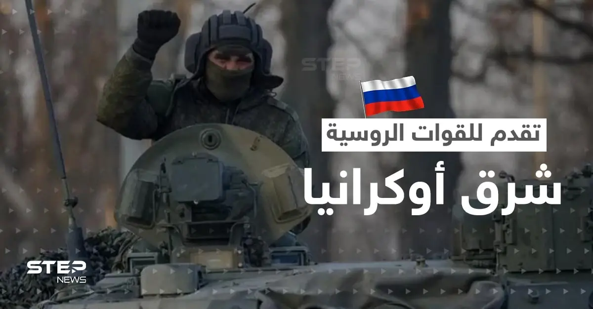 القوات الروسية تتقدم شرق أوكرانيا.. ومسؤول يتحدث عن حتمية الحرب العالمية: حرب عالمية ثالثة