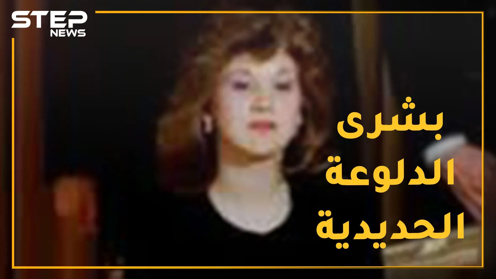 بشرى الأسد أمرت بخصي طالب صيدلة وكادت تقتل عشيقها الأول! من "دلوعة البابا" إلى "الأنثى الحديدية": حافظ الأسد