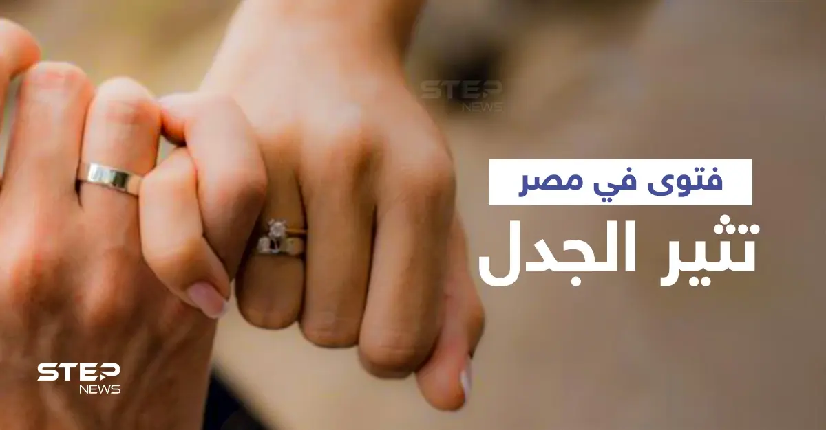 الزوج غير ملزم بجماع زوجته.. فتوى تثير الجدل في مصر: الجماع