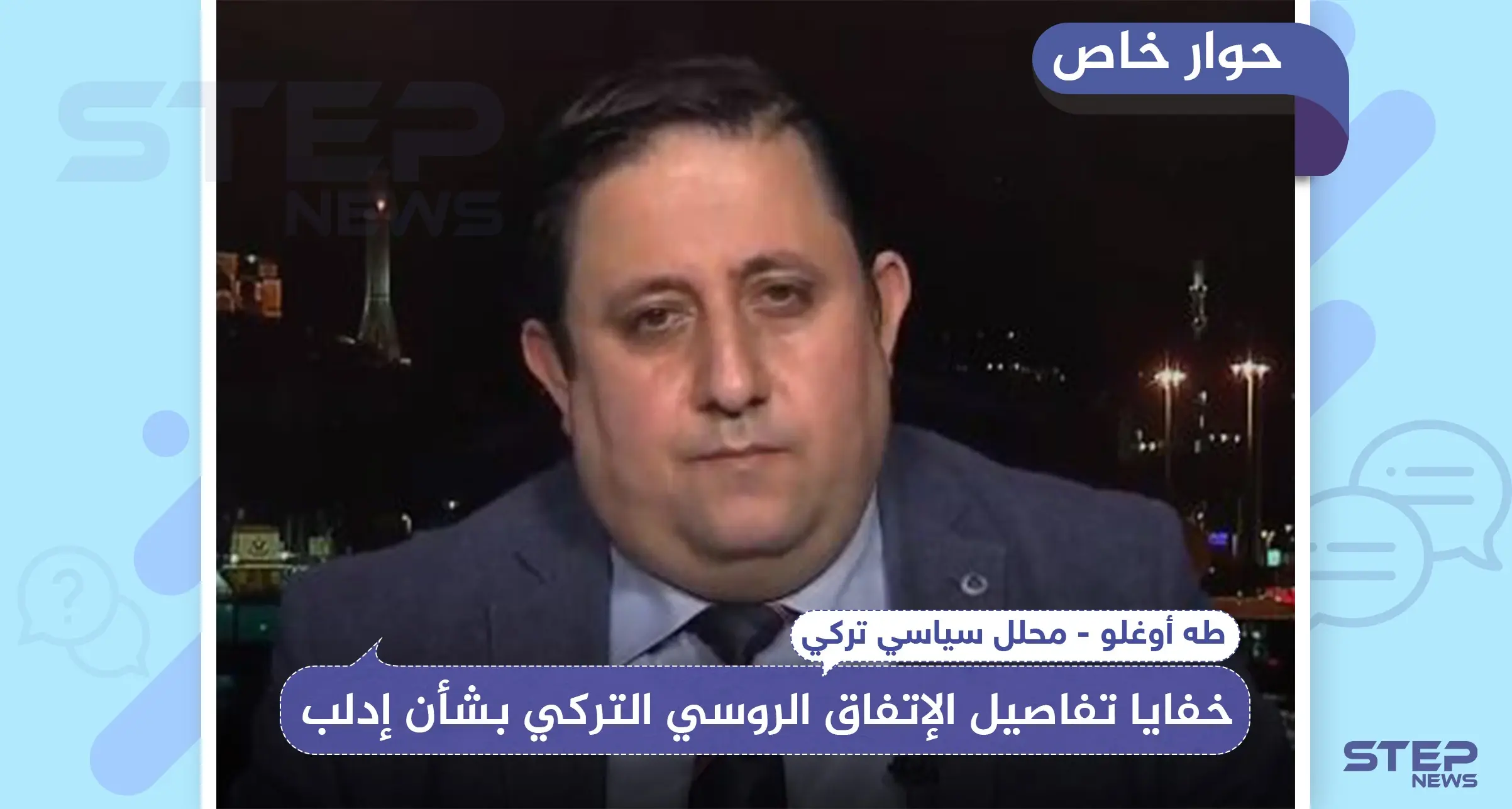 خاص|| محلل سياسي تركي يكشف لـ"ستيب" خفايا تفاصيل الإتفاق الروسي التركي بشأن إدلب: محافظة إدلب