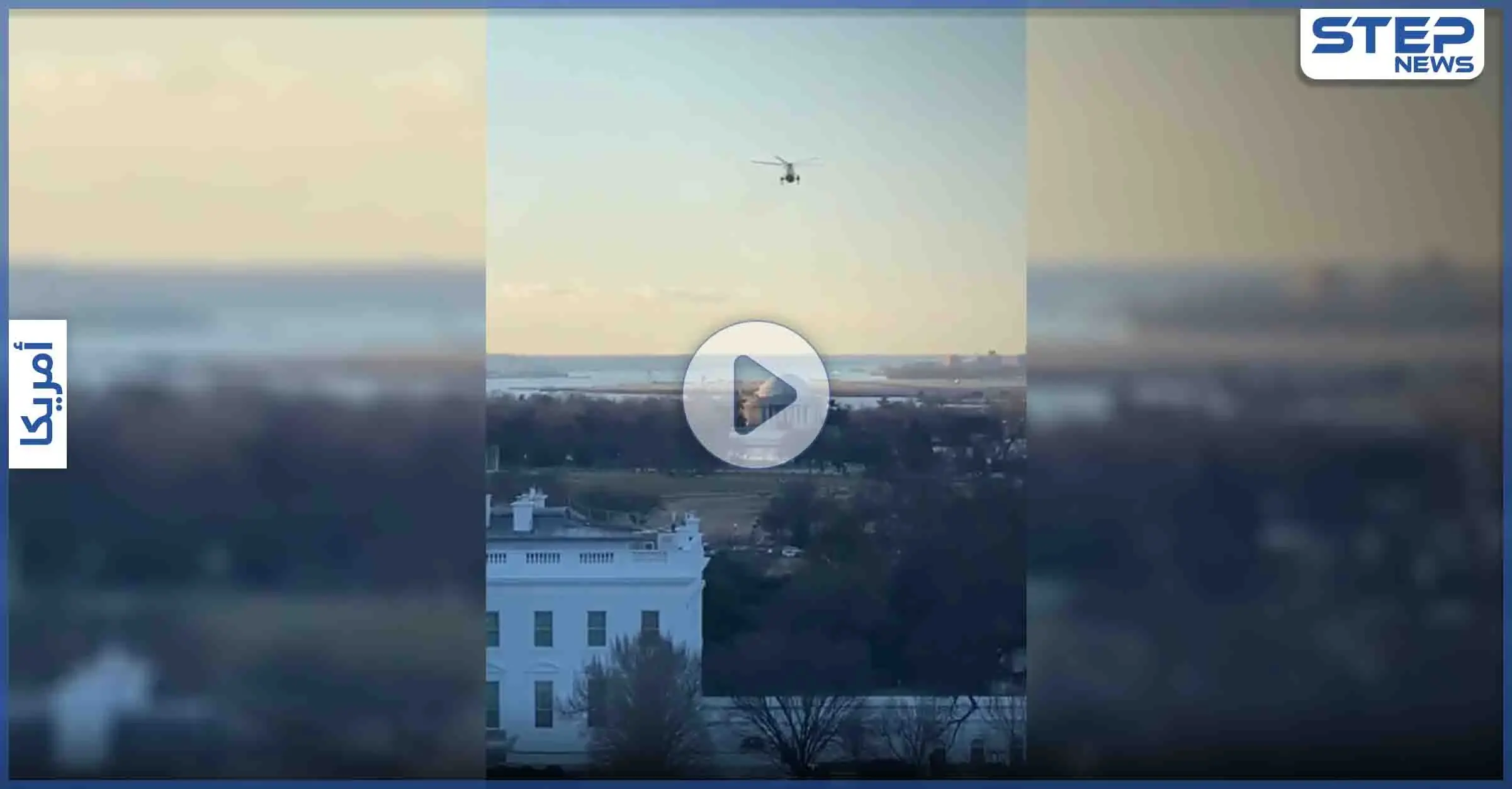 بالفيديو|| لحظة مغادرة ترامب البيت الأبيض حاملاً الحقيبة النووية وفحوى رسالته التي تركها لبايدن: بايدن