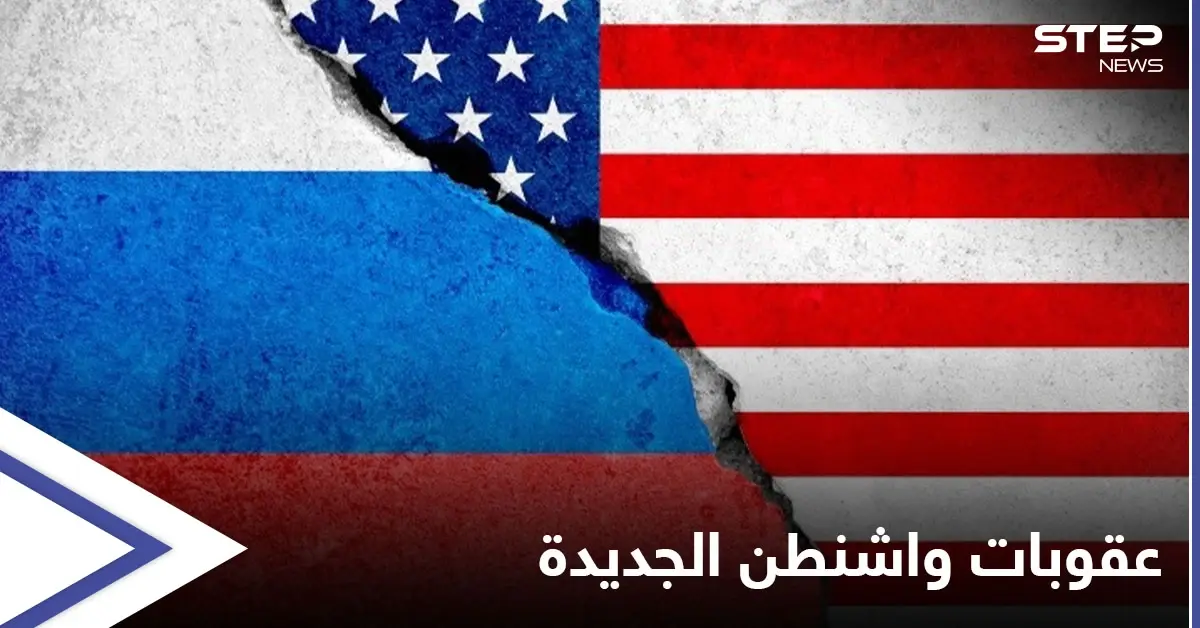 واشنطن تشهر سيف العقوبات ضد موسكو.. والكرملين يربطها بفرص عقد قمة بين بوتين وبايدن: أحفاد جو بايدن