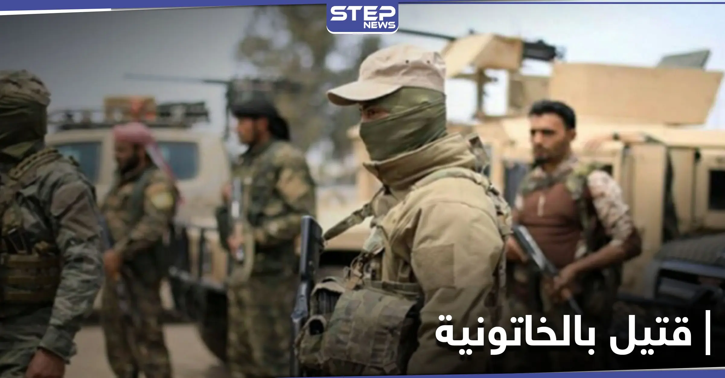 احتمى بمنزله شاب هربًا من الخدمة الإلزامية.. الشرطة العسكرية بـ"قسد" تقتل خمسينيًا في الخاتونية: مرض السكري