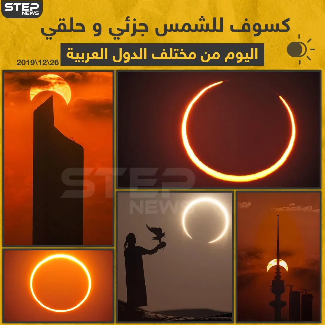 كسوف للشمس جزئي و حلقي اليوم من مختلف الدول العربية: كسوف
