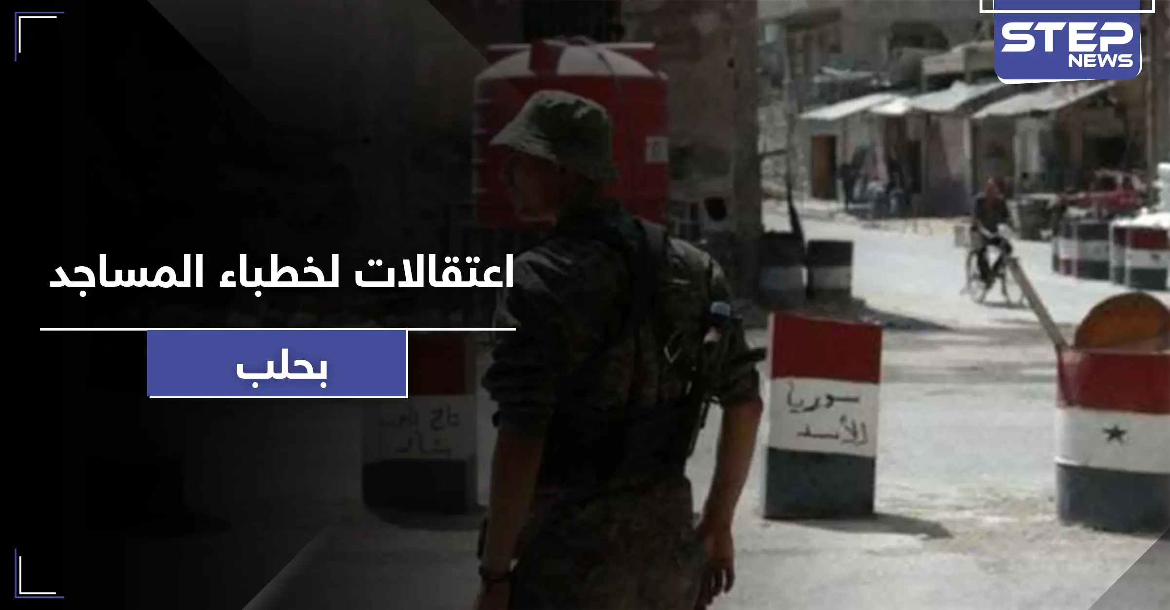 النظام السوري يعتقل خطباء مساجد في حلب لانتقادهم الوضع المعيشي.. وأهالي المدينة يحاولون الانتحار!: مدينة حلب