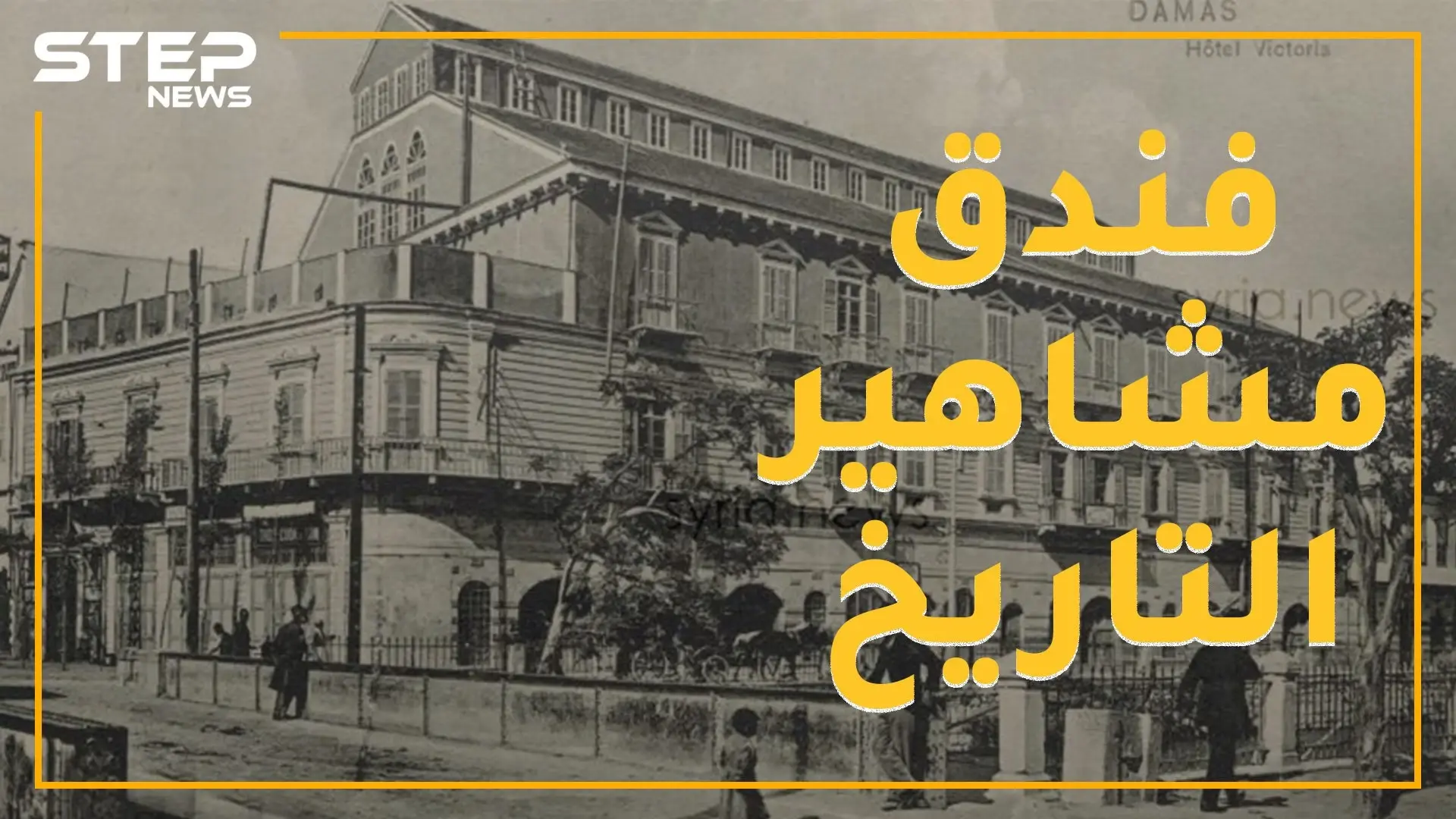 فندق سوري بني من أجل ملكة فكان فأل شؤم عليها .. قصة "فكتوريا" الذي استقبل غليوم وبلفور واللنبي وشابلن: فندق سوري