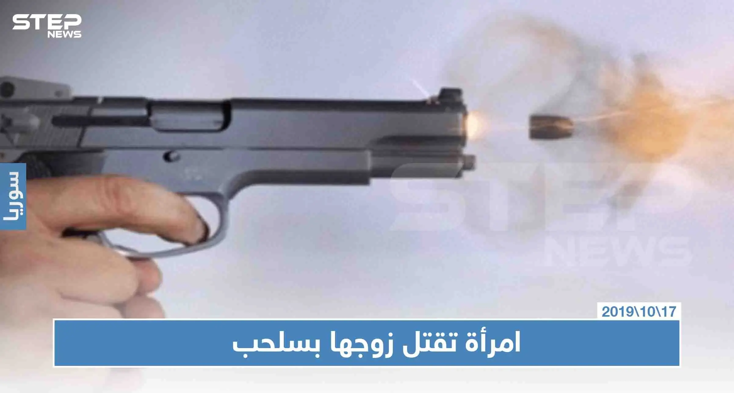 بمساعدة ابنها.. امرأة تقتل زوجها رميًا بالرصاص غربي حماة!: حماة