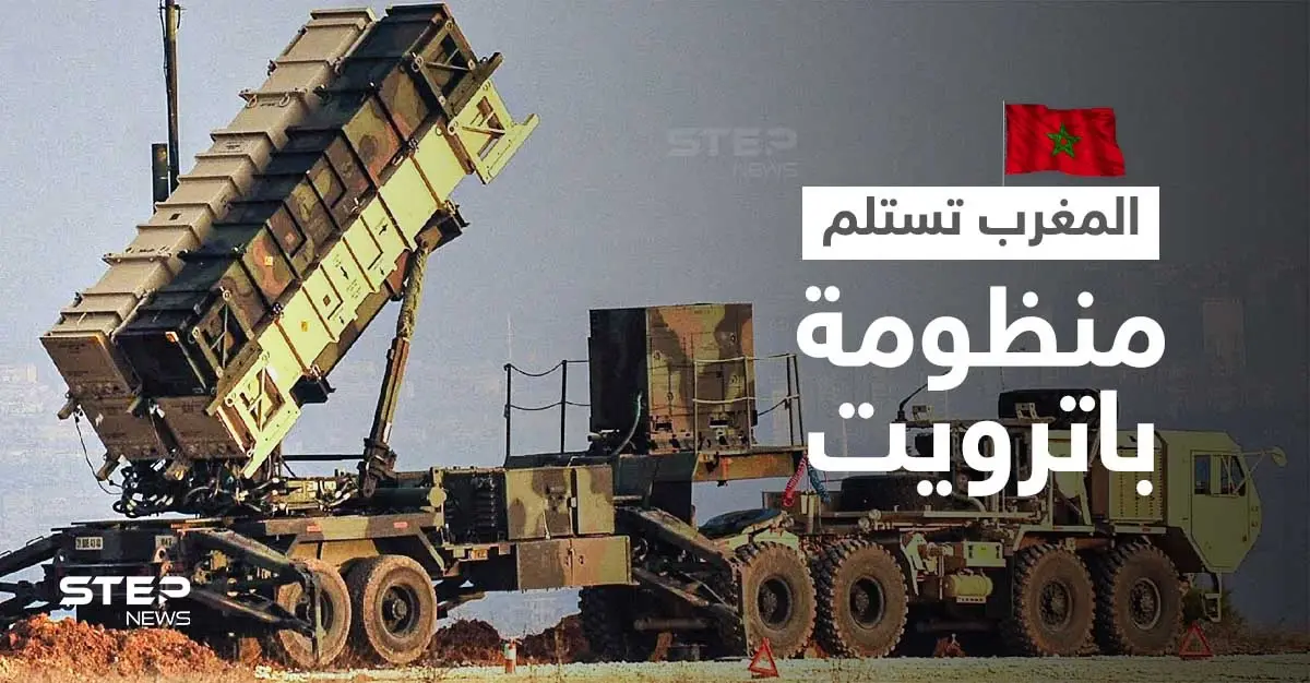 الإعلام العبري يكشف موعد تسليم شركة أمريكية "منظومة باتريوت" ستنشرها المغرب على الحدود مع الجزائر: منظومة دفاع جوي