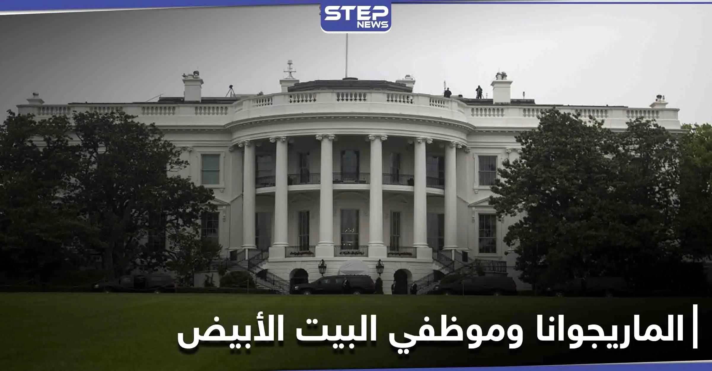 البيت الأبيض يقيل 5 موظفين فيه بسبب "الماريجوانا": البيت الأبيض