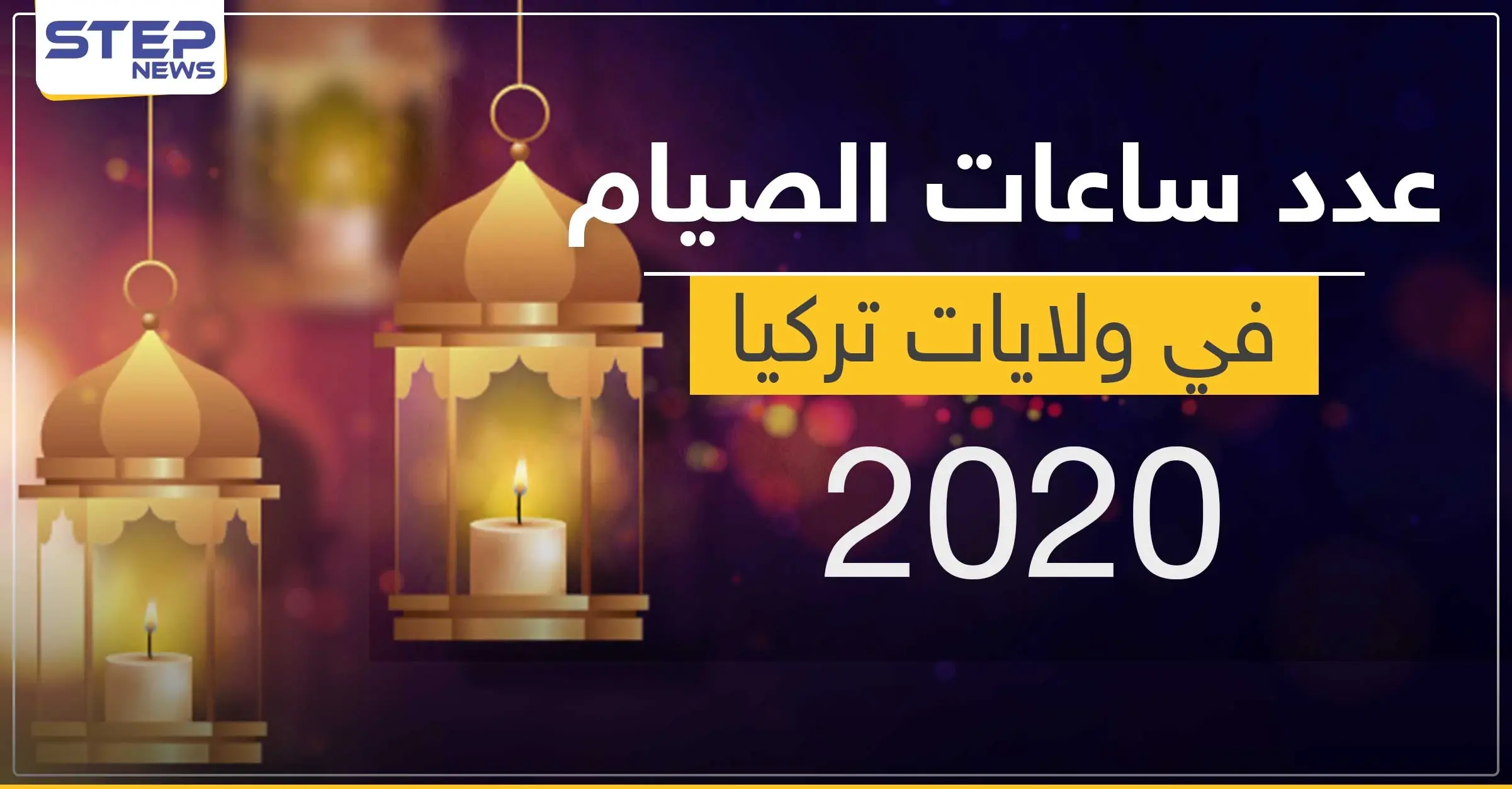 عدد ساعات الصيام في كل ولاية بتركيا: تغذية