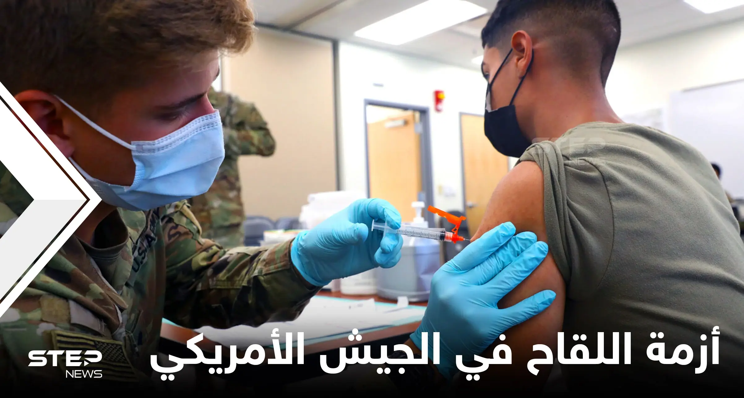 الجيش الأمريكي يسرّح جنوداً رفضوا أخذ لقاح "كورونا" والمحكمة العليا ترفض استثناء "ديني" بشأن إلزاميته: لقاح كورونا