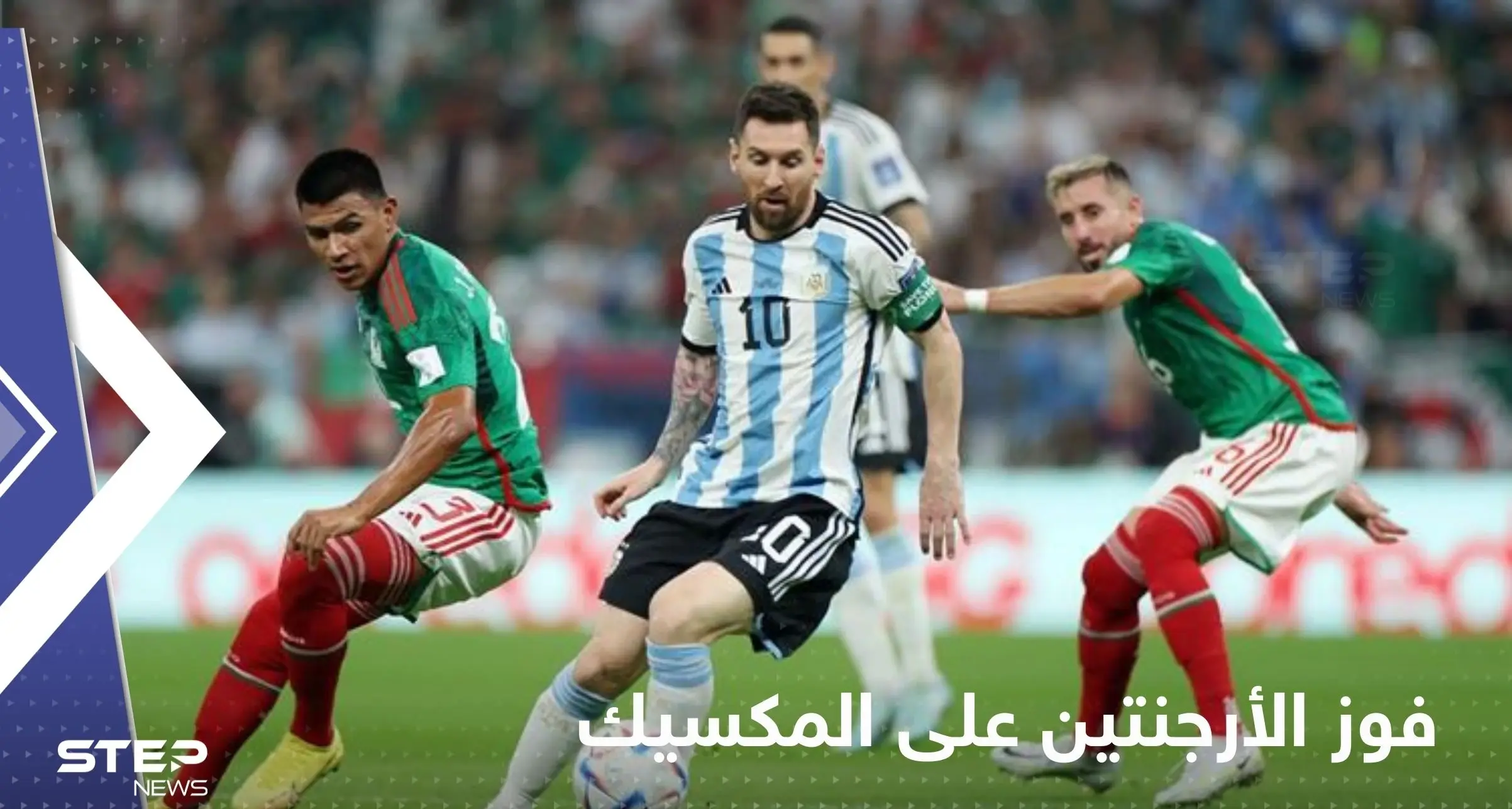 ميسي يرفع حظوظ الأرجنتين في التأهل للدور الـ 16 بفوز ثمين على المكسيك: أسطورة القدم الأرجنتينية