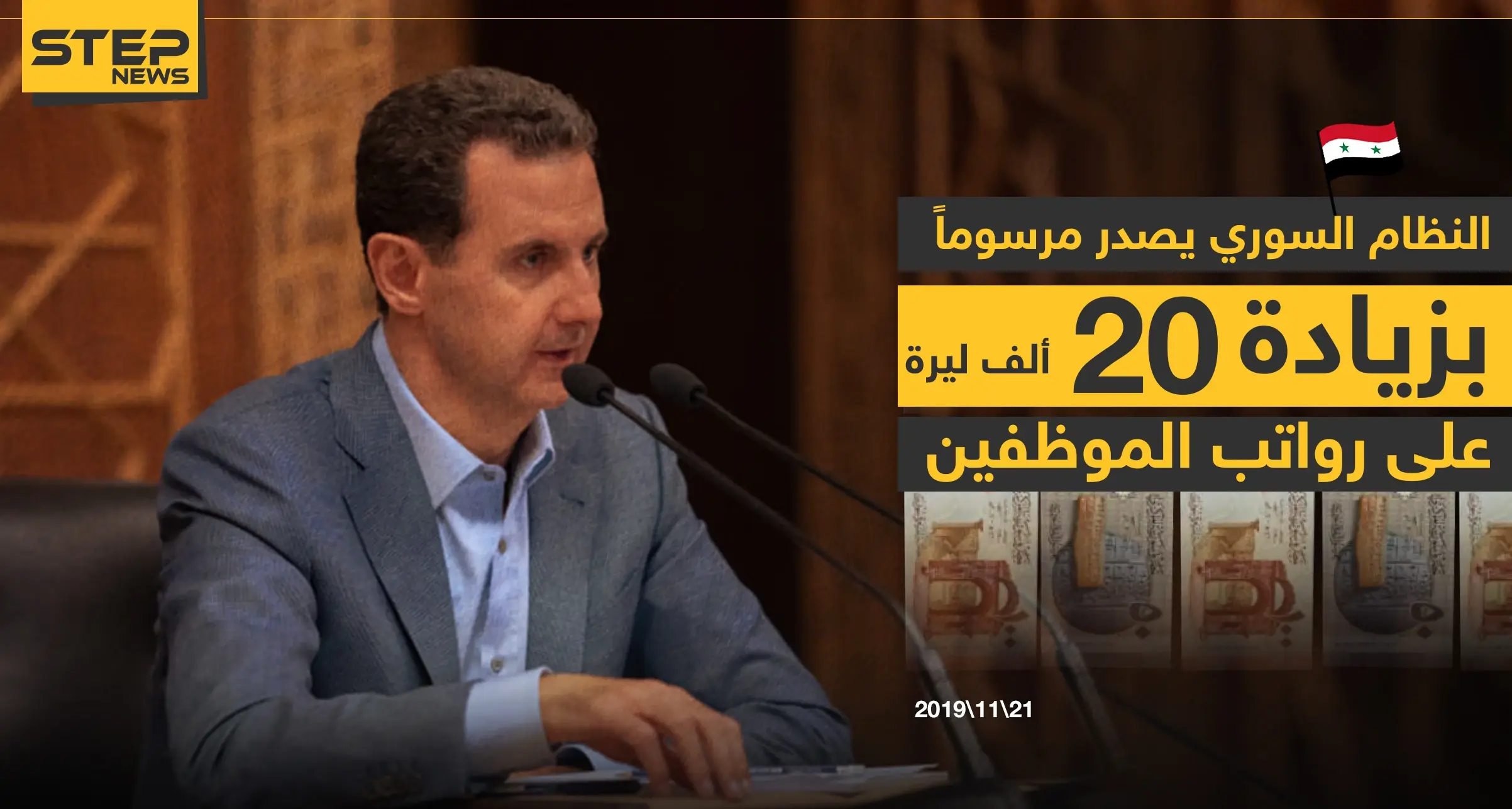 بشار الأسد يُصدر المرسوم (23) القاضي برفع الأجور، وهذه تفاصيله: بشار الأسد