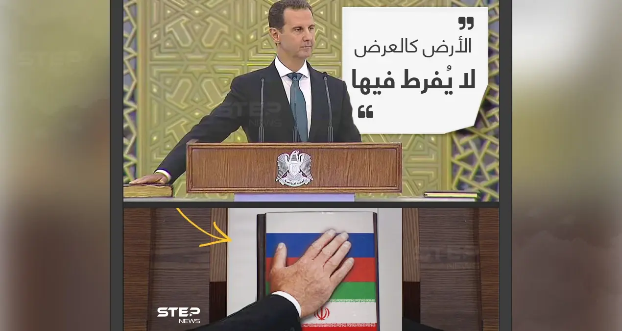 بشار الأسد خلال كلمته بأداء القسم الدستوري .. الأرض كالعرض لا يمكن التفريط بها: القسم الدستوري
