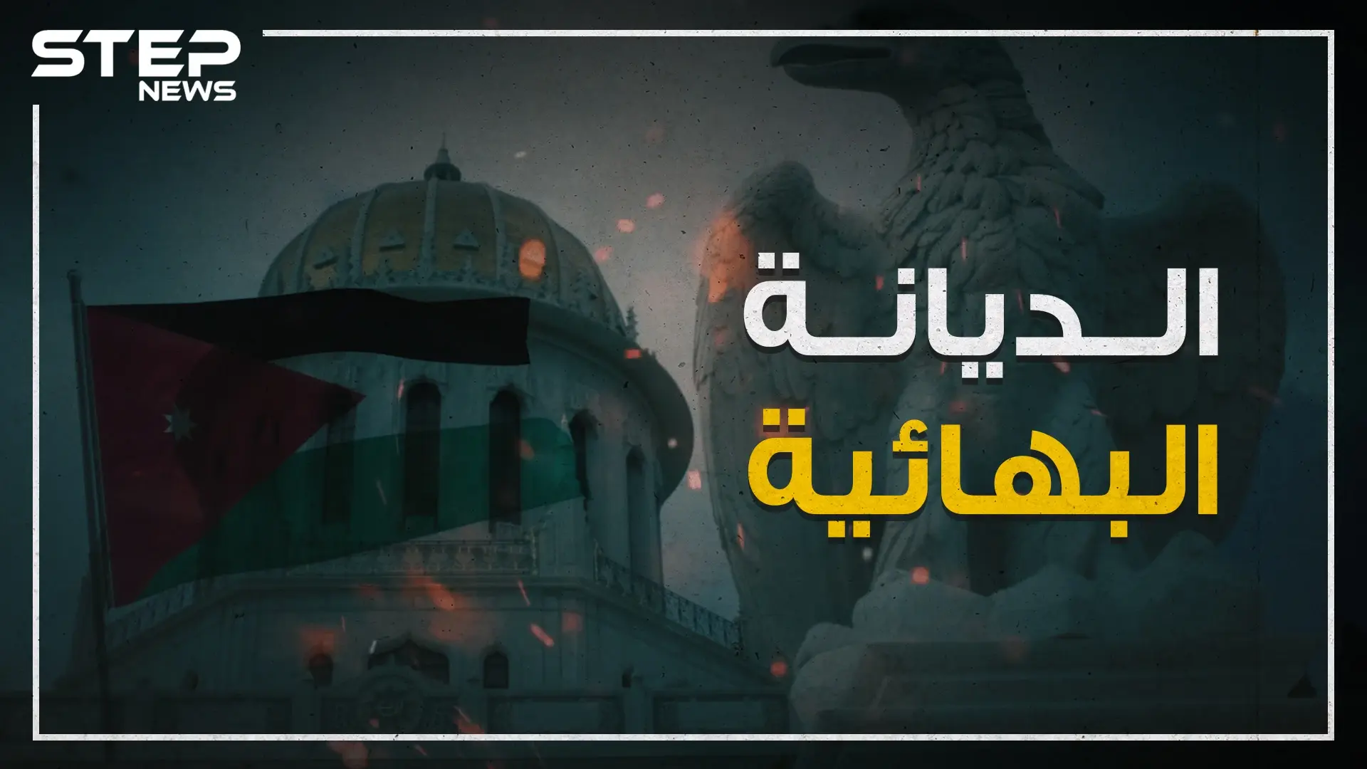 جدل في الأردن بسبب حفل صغير لأتباع الديانة البهائية.. فما هي تلك الديانة؟!: عمان