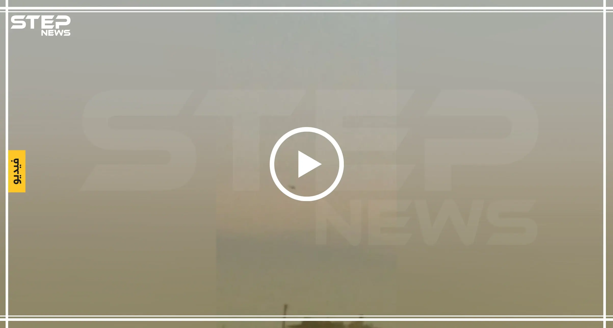 فيديو حصري|| كاميرا ستيب ترصد استنفار الطيران الأمريكي فوق حقل العمر النفطي: استنفار