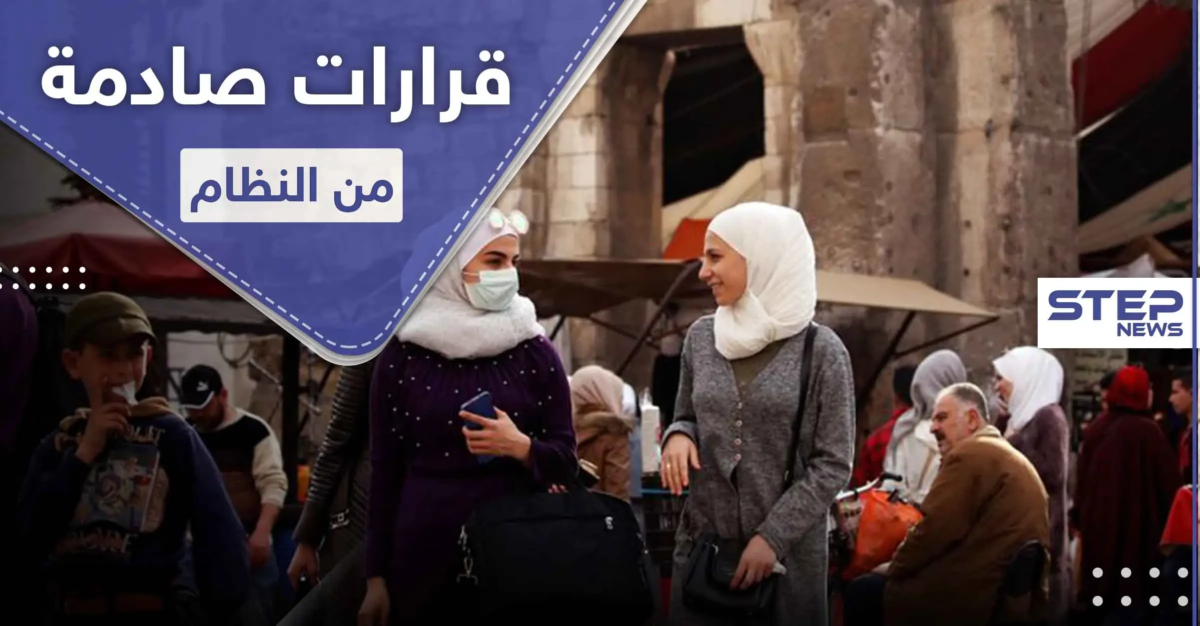 سوريا على أعتاب كارثة كبيرة.. حزمة قرارات جديدة يشرعها النظام السوري: حظر التجول