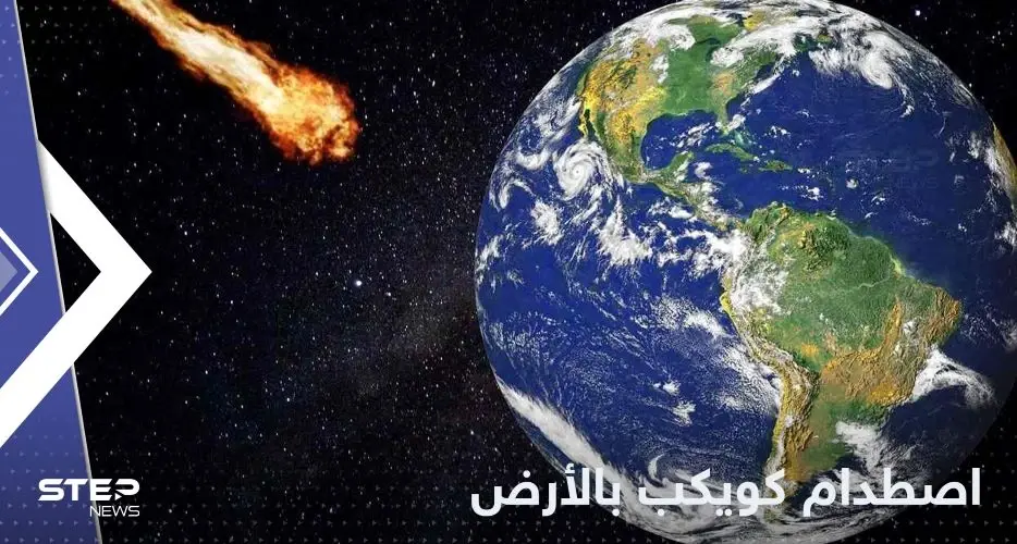 جسم فضائي يخترق الغلاف الجوي ومصادر تكشف مكان اصطدامه بالأرض: الفلك