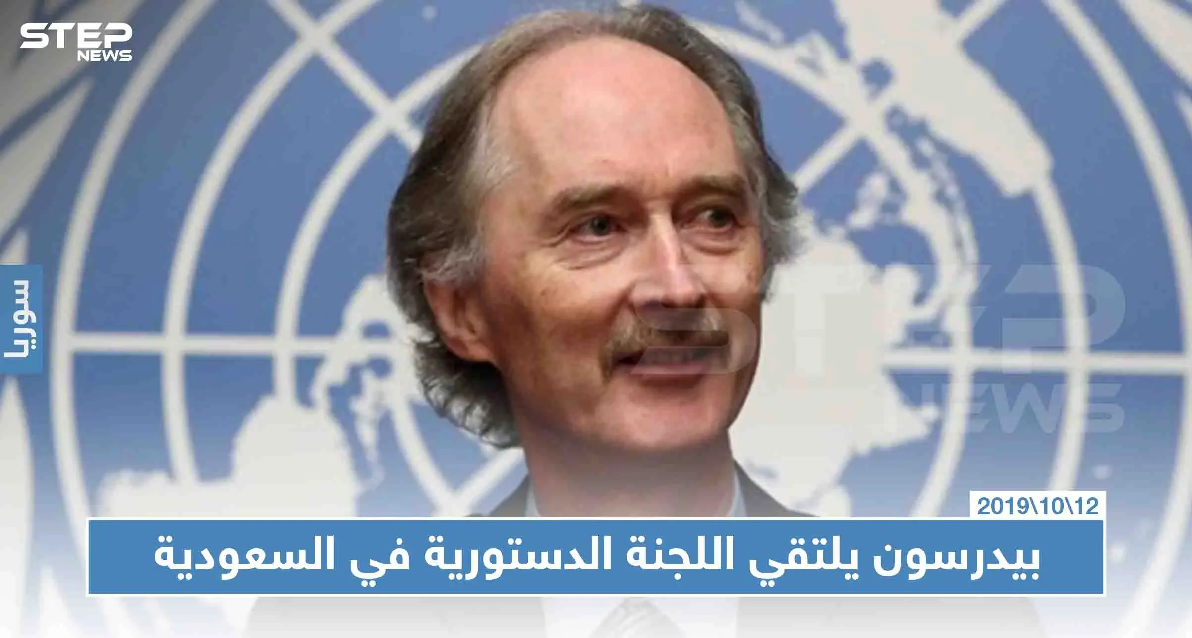 بيدرسون يلتقي اللجنة الدستورية في الرياض اليوم: بيدرسون