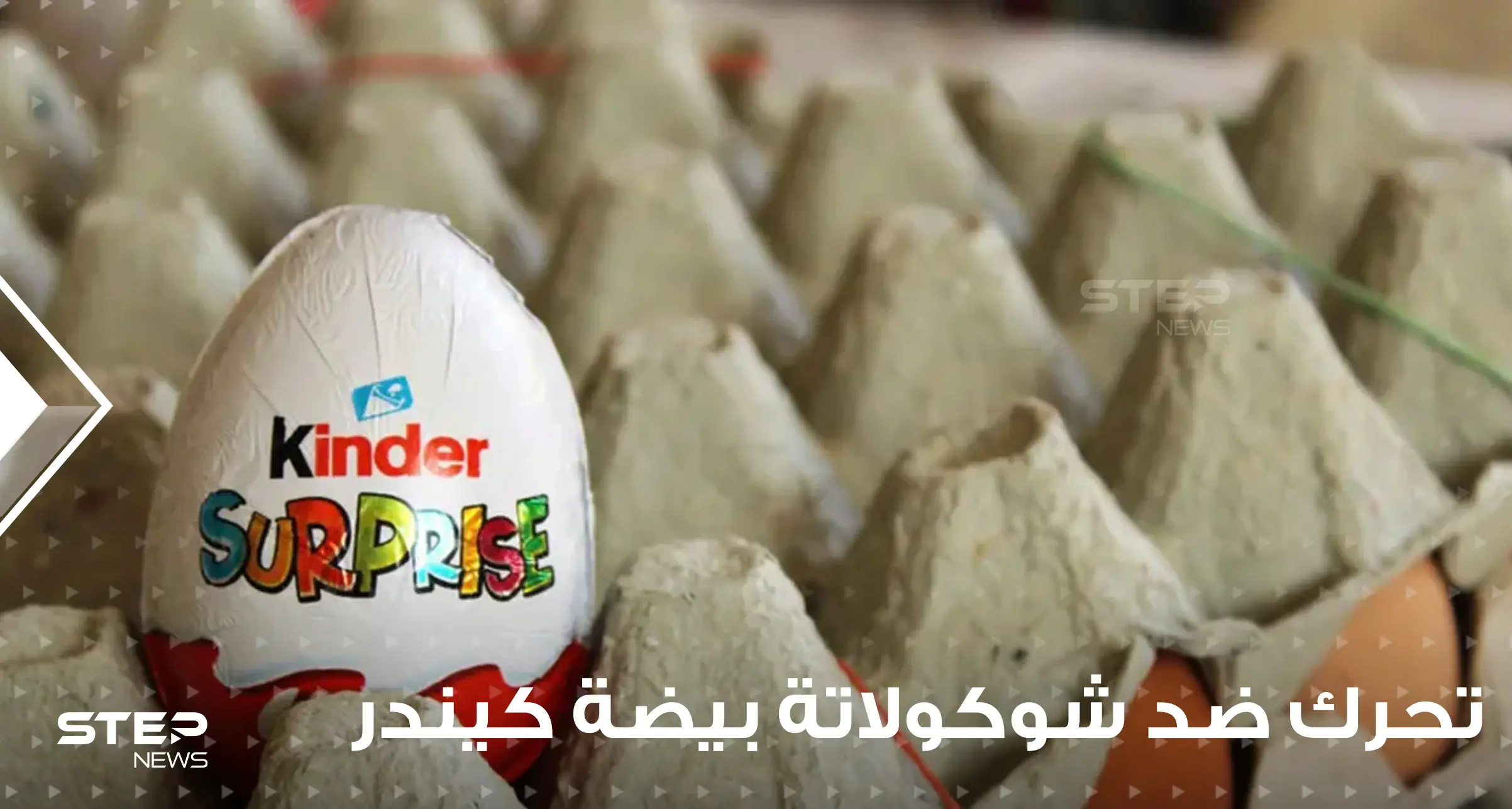 عدة دول عربية تتحرك ضد شوكولاتة بيضة كيندر الشهيرة.. وبيان للشركة حول منتجاتها في دول الخليج: المملكة المتحدة