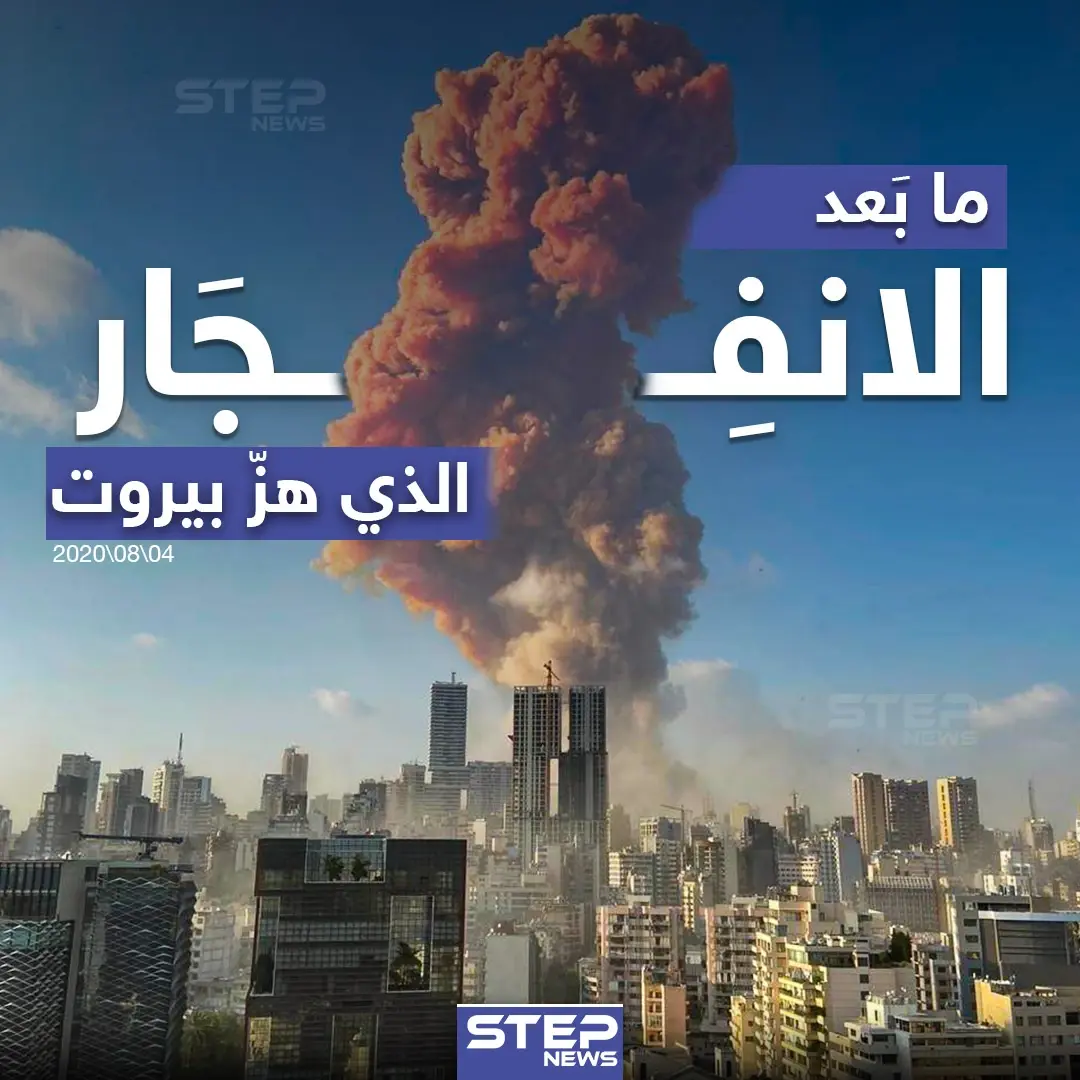 آثار الانفجار الذي هز العاصمة اللبنانية بيروت: بيروت