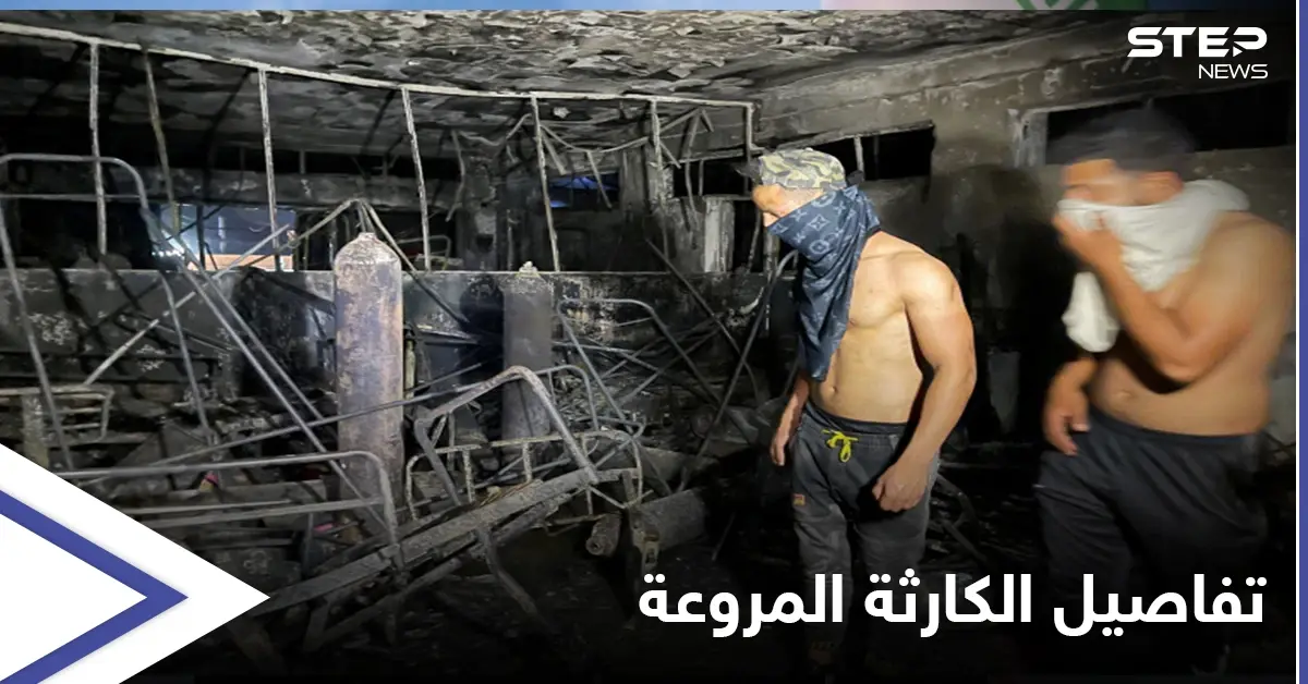 حريق مستشفى بغداد...الداخلية تكشف تفاصيل "مروعة" وتحيل وزير الصحة والمحافظ إلى التحقيق بعد إيقافهما: ضحايا