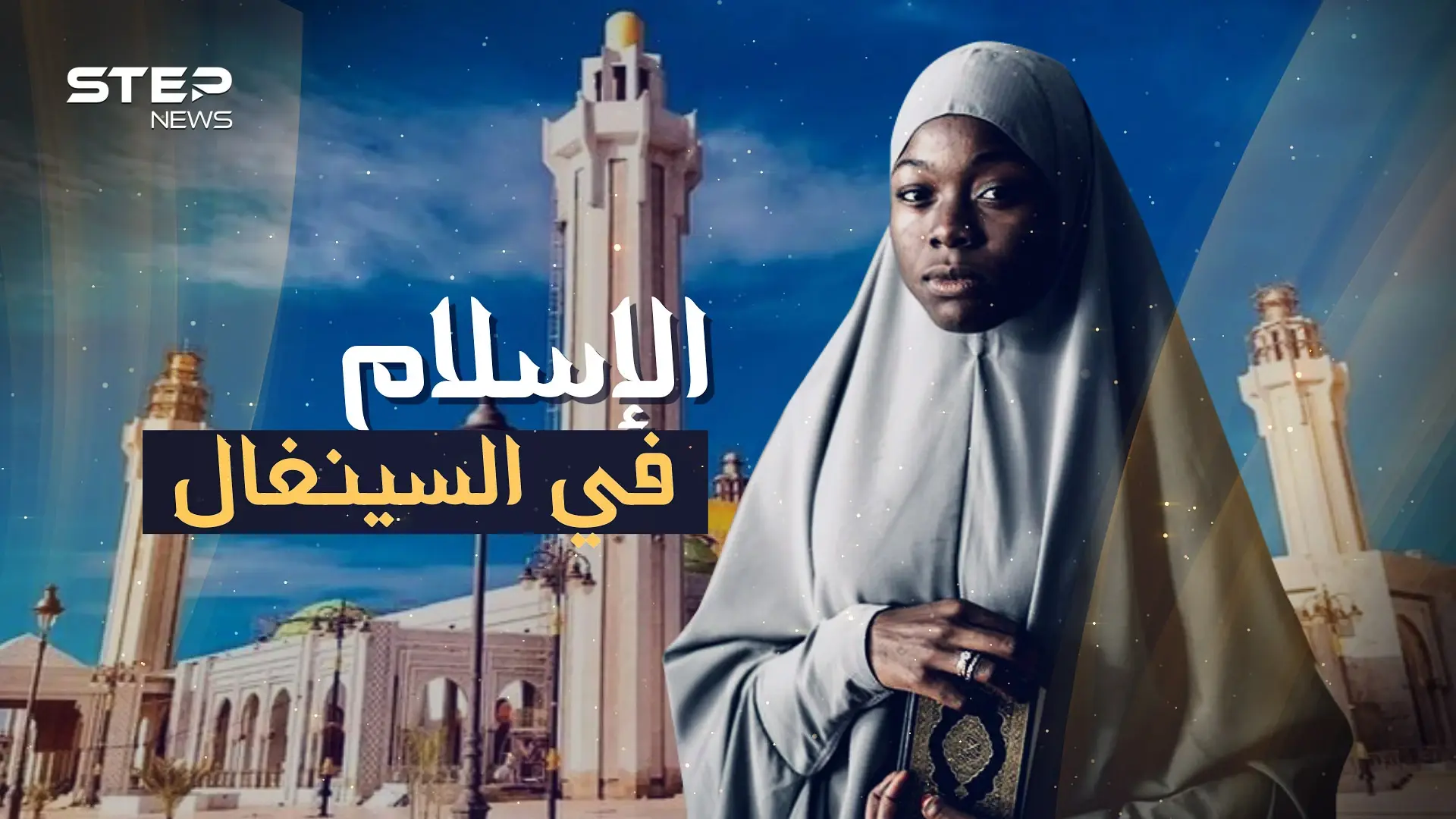 لا كحول ولا قمار ولا حتى تدخين وملايين الحجاج، ومدينة تنافس مكة كيف وصل الإسلام إلى السنغال: فيديوغراف