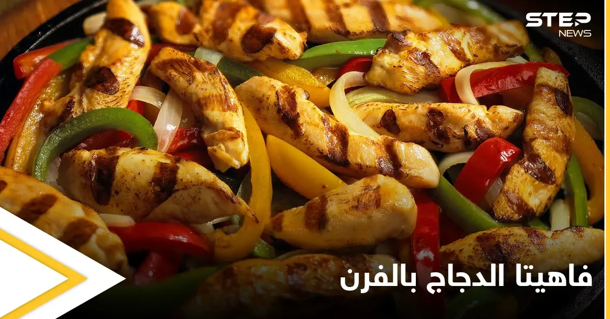 فاهيتا الدجاج بالفرن..أكلة سريعة وسهلة التحضير: اكلات رمضان