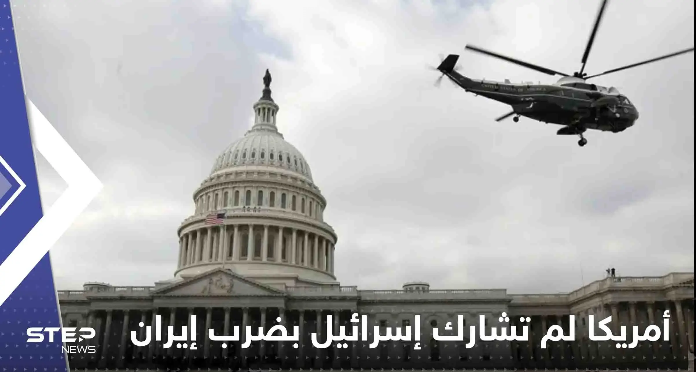 أمريكا تنفي مشاركتها إسرائيل بضرب إيران.. وصحيفة: المسيّرات انطلقت من داخل أصفهان: أمريكا وضرب إسرائيل إيران