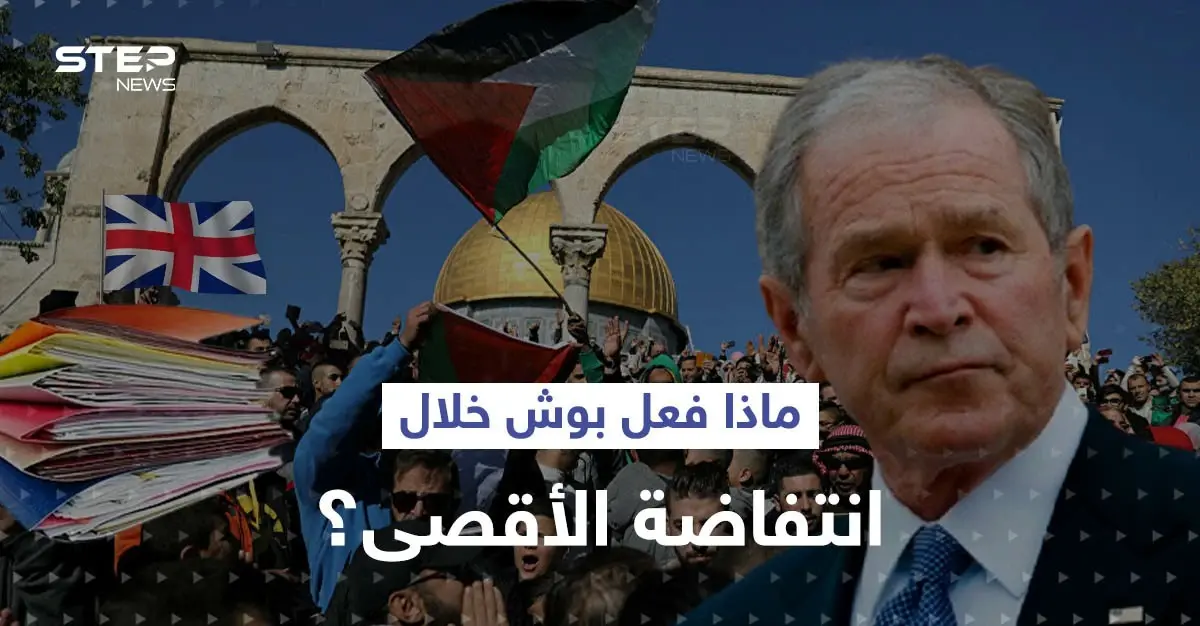 وثائق بريطانية سرية تفضح ما فعله بوش الابن في ذروة انتفاضة الأقصى: سلايد رئيسي